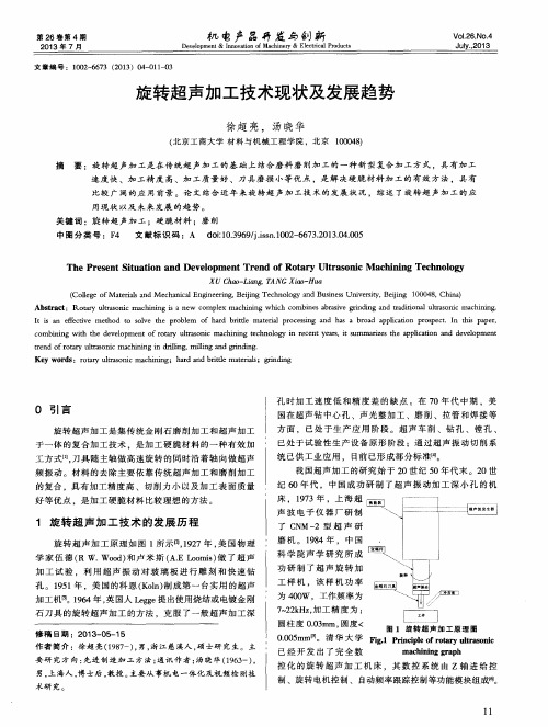 旋转超声加工技术现状及发展趋势