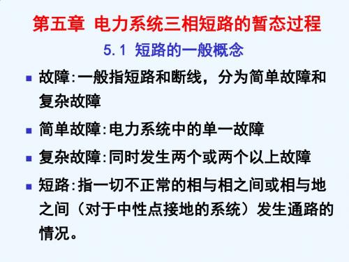 试论电力系统三相短路的暂态过程PPT(74张)