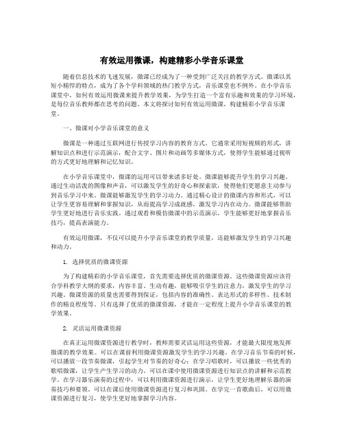 有效运用微课,构建精彩小学音乐课堂