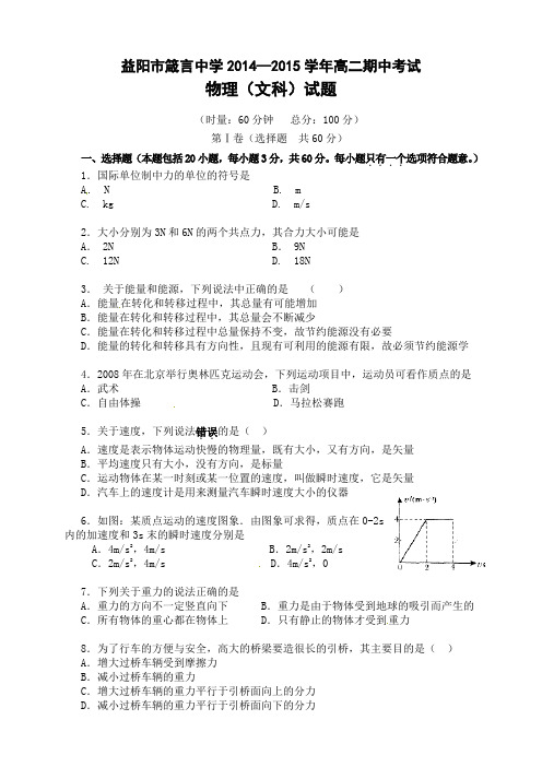 湖南省益阳市箴言中学高二上学期期中考试物理(文)试题