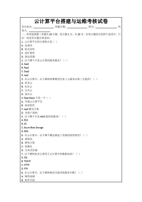 云计算平台搭建与运维考核试卷