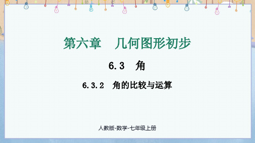 2024年新人教版数学7年级上册教学课件 6.3.2 角的比较与运算