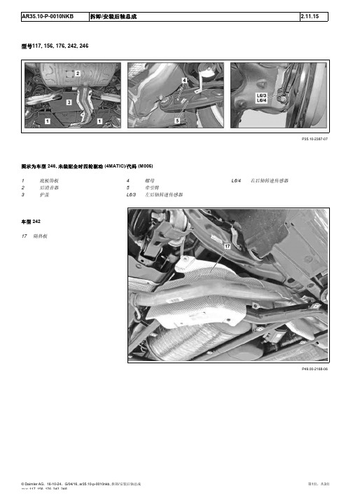 2015奔驰GLA220全车维修手册35-10完整后桥