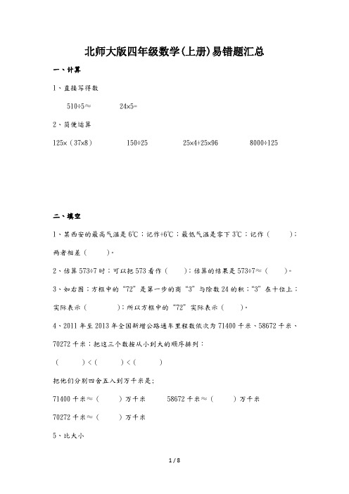 北师大版四年级数学(上册)易错题汇总