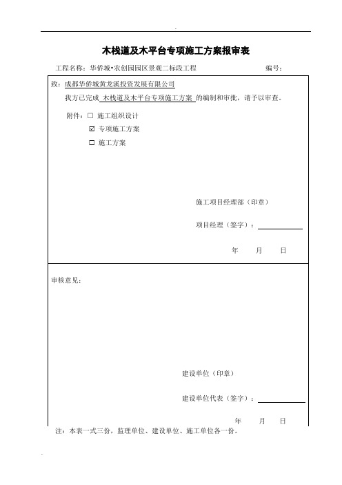 木栈道及木平台专项施工方案