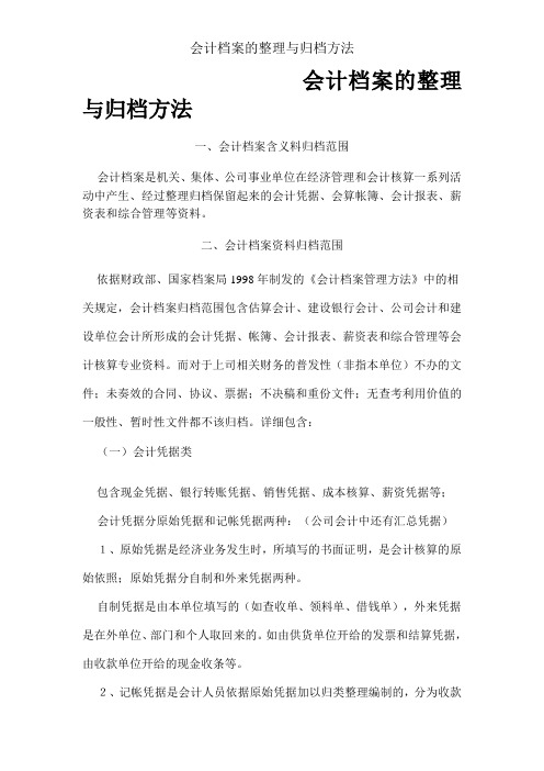 会计档案的整理与归档方法