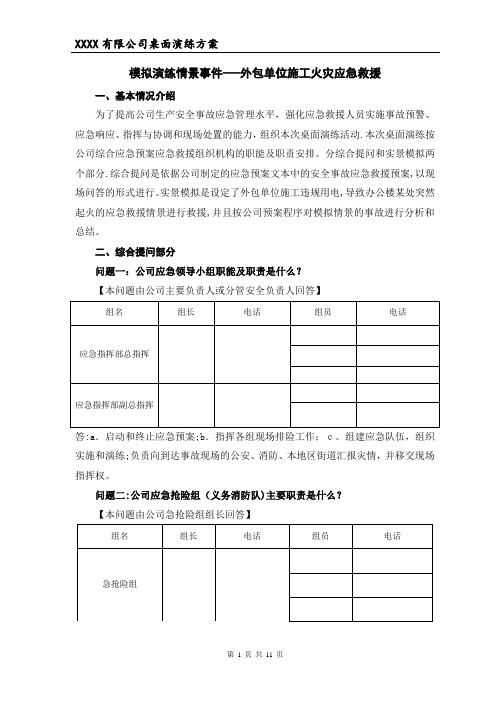 2018年度安全事故应急救援预案桌面演练方案导演脚本