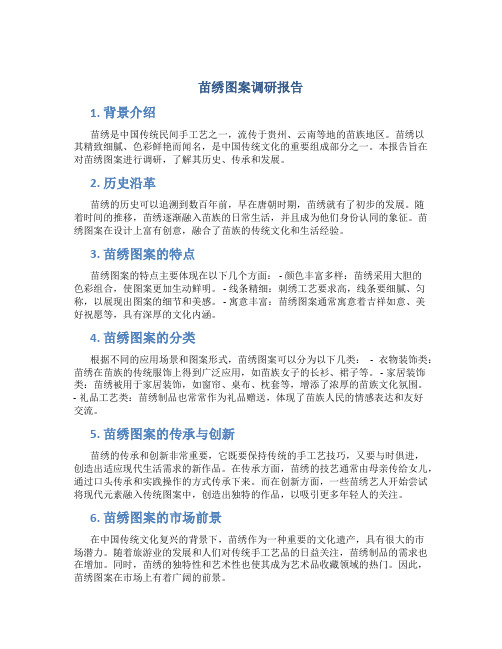 苗绣图案调研报告