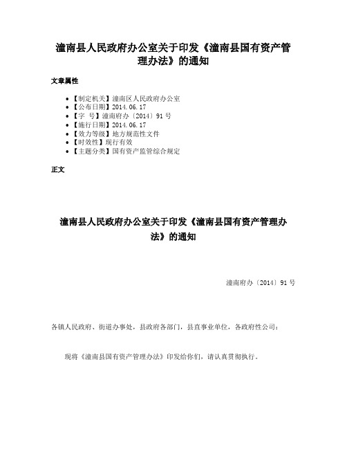 潼南县人民政府办公室关于印发《潼南县国有资产管理办法》的通知