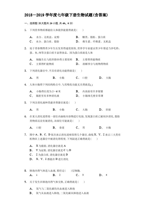 济南版生物2017-2018年七年级下册综合测试题(含答案)