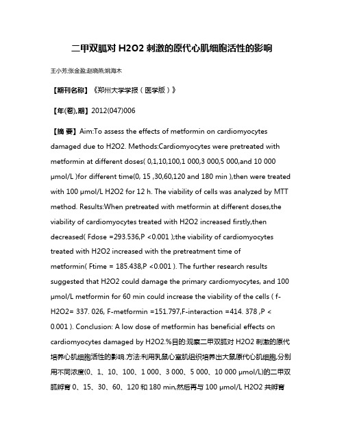 二甲双胍对H2O2刺激的原代心肌细胞活性的影响