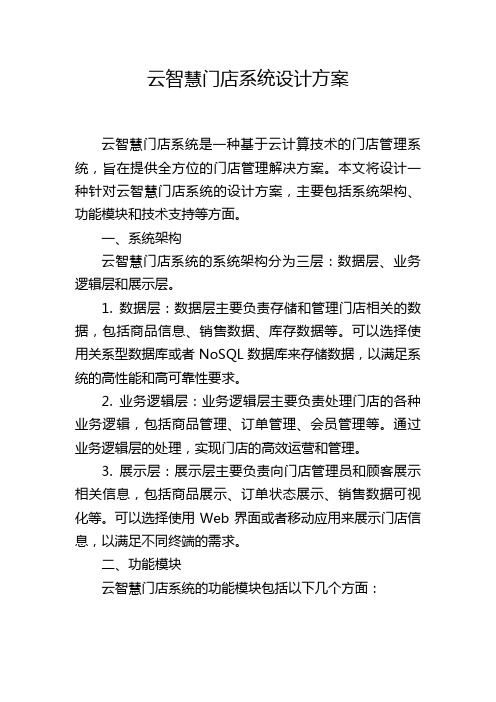 云智慧门店系统设计方案 (2)