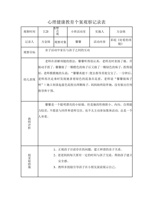 心理健康j教育个案观察记录表