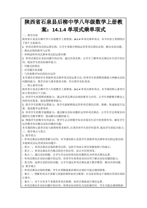 陕西省石泉县后柳中学八年级数学上册教案：14.1.4单项式乘单项式