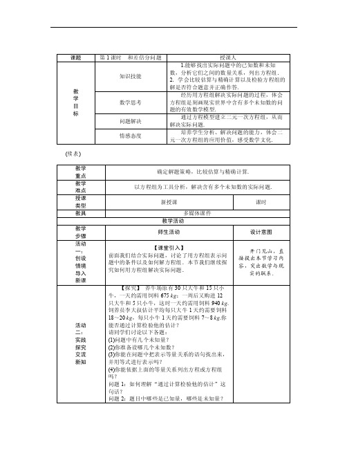 人教版七年级数学下册8.3.1和差倍分问题教案