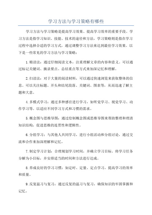 学习方法与学习策略有哪些