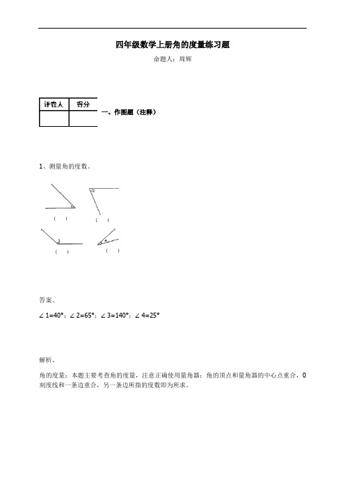 四年级数学上册试题-角的度量练习题及答案-8-