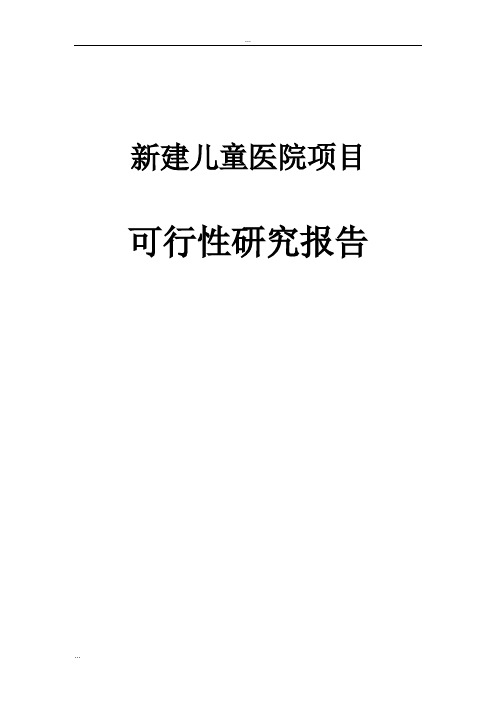 新建儿童医院项目可行性研究报告