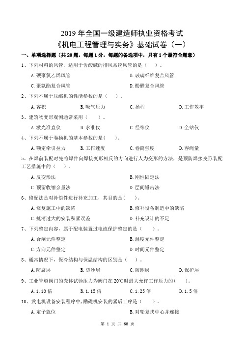 2019年一建《机电实务》模拟练习题