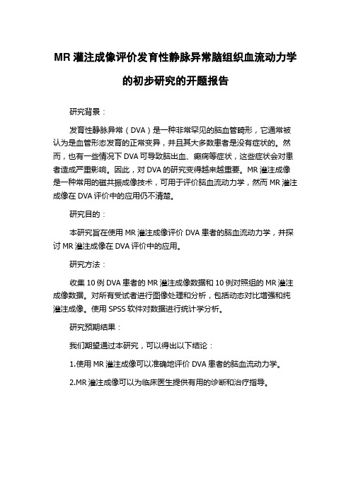 MR灌注成像评价发育性静脉异常脑组织血流动力学的初步研究的开题报告