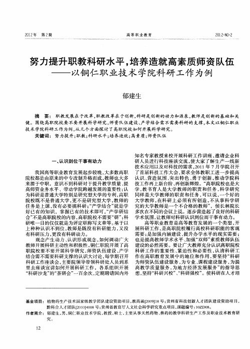 努力提升职教科研水平,培养造就高素质师资队伍——以铜仁职业技术学院科研工作为例