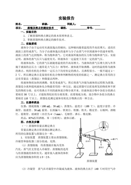 有机化学实验-----蒸馏及沸点的测定技术