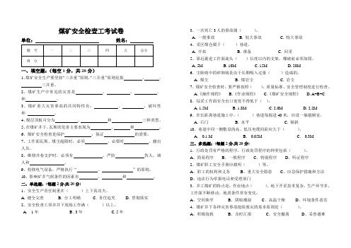 煤矿安全检查工考试卷带答案