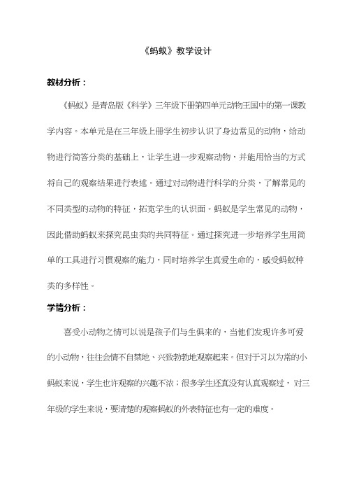 优质课、示范课、研标课、公开课【教学设计】蚂蚁_科学_小学(说课、试讲、教案集)