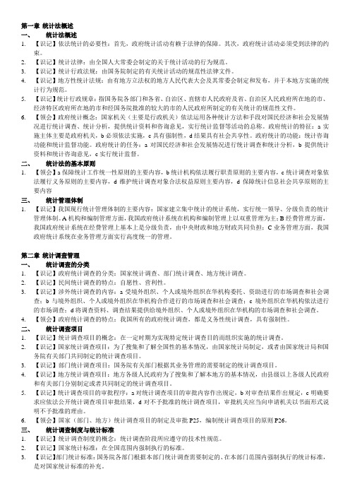 统计法基础知识学习提纲