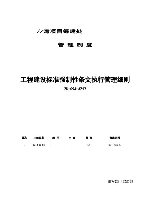 工程建设标准强制性条文执行管理细则