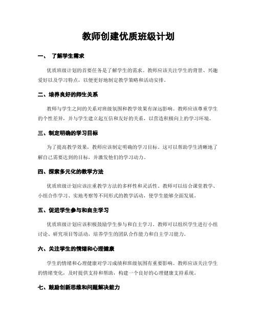 教师创建优质班级计划