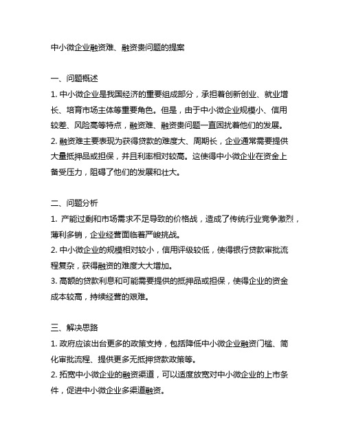 中小微企业融资难融资贵问题的提案