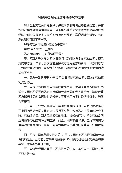 解除劳动合同经济补偿协议书范本