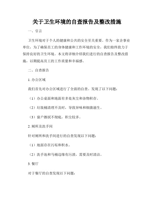 关于卫生环境的自查报告及整改措施