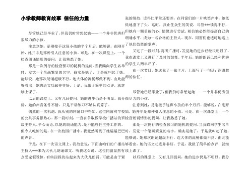 小学教师教育故事信任的力量_1