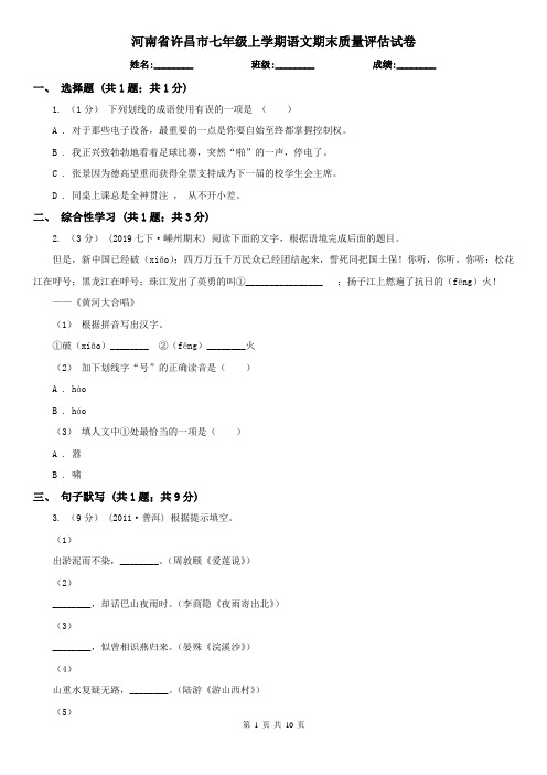 河南省许昌市七年级上学期语文期末质量评估试卷