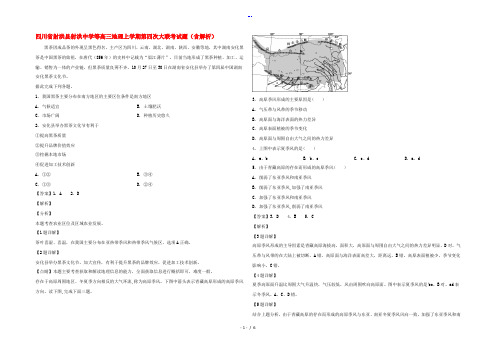 四川省射洪县射洪中学等高三地理上学期第四次大联考试题(含解析)