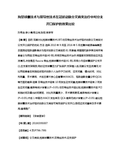 拘禁球囊技术与双导丝技术在冠状动脉分叉病变治疗中对分支开口保护的效果比较