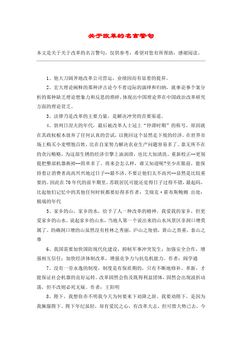 关于改革的名言警句