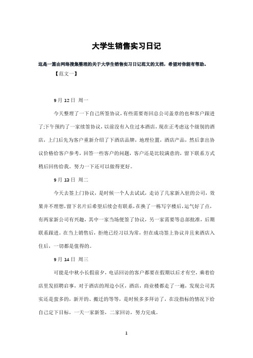 大学生销售实习日记
