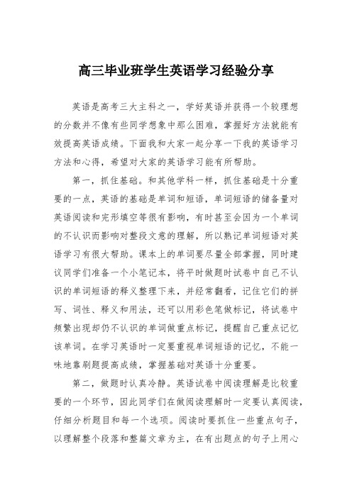 高三毕业班学生英语学习经验分享