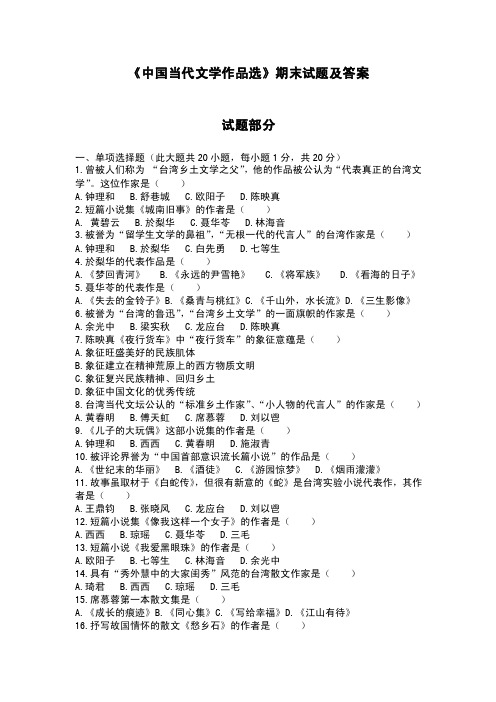 《中国当代文学作品选》期末试题（一）及答案