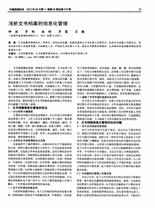 浅析文书档案的信息化管理