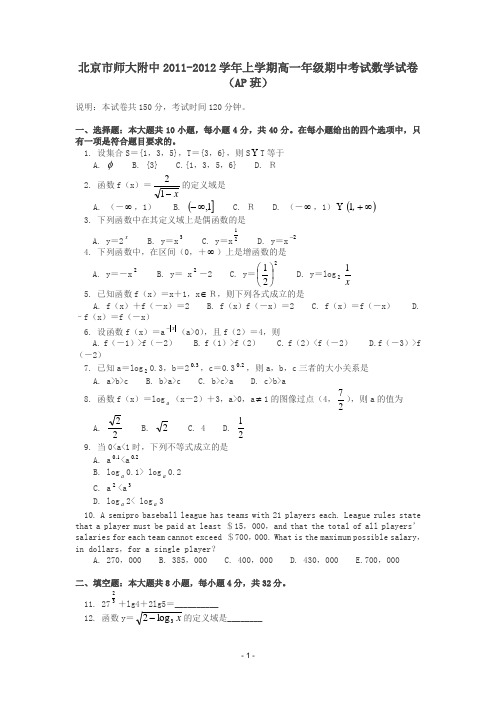 北京师大附中2011-2012学年高一数学上学期期中考试试题(AP班)