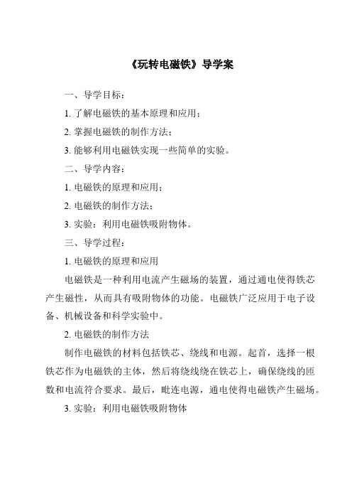 《玩转电磁铁核心素养目标教学设计、教材分析与教学反思-2023-2024学年科学大象版2001》