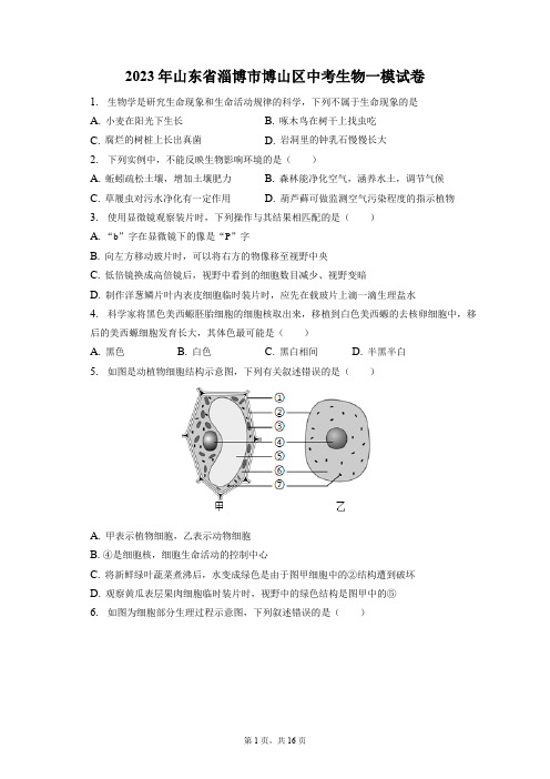 2023年山东省淄博市博山区中考生物一模试卷(附答案详解)