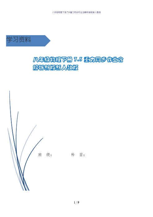 八年级物理下册7.3重力同步作业含解析新版新人教版