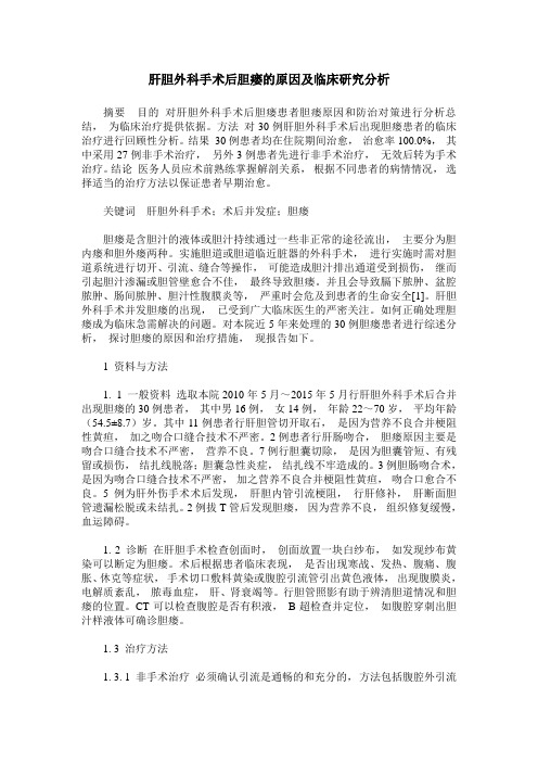 肝胆外科手术后胆瘘的原因及临床研究分析