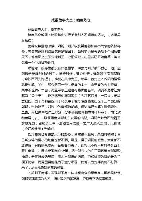 成语故事大全：暗度陈仓