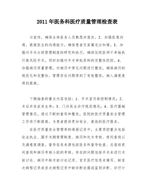 2011年医务科医疗质量管理检查表